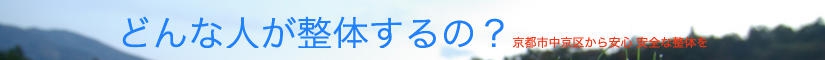 どんな人が整体をする？