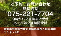 ご予約　お問い合わせ　無料通話　０７５−２２１−７７０４　９時から２０時まで受付（メールは２４時間受付