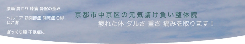 中京区の整体院の案内