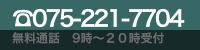 0752217704無料通話９時から２０時受付