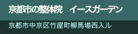 京都市中京区の整体イースガーデン